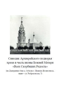 Обложка синодика Скорбященского храма