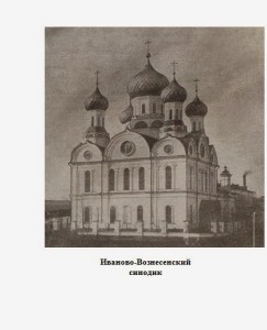 Иваново-Вознесенский синодик