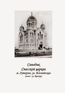 Синодик Спасского храма