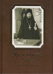 Новая книга об архимандрите Авеле
